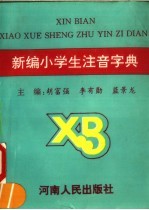 新编小学生注音字典