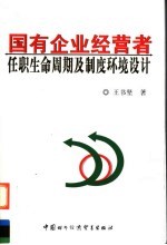 国有企业经营者任职生命周期及制度环境设计