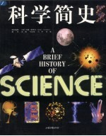 科学简史