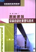 智能建筑设备自动化原理与技术