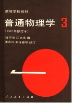 高等学校教材 普通物理学 3 1982年修订本