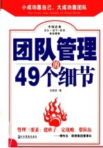 团队管理的49个细节