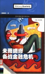 麦肯锡高层管理论丛 2002.3 未雨绸缪备战金融危机