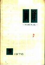 摘译 外国文艺 1976年 第5期