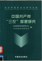 中国共产党“三农”思想研究