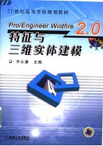 Pro/Engineer Wildfire 2.0特征与三维实体建模