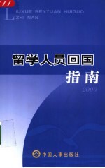 留学人员回国指南 2006