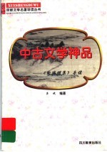 中古文学神品 《陶渊明集》导读