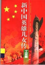 新中国英雄儿女传：工业篇