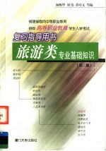 福建省面向中等职业教育招收高等职业教育学生入学考试复习指导用书 旅游类专业基础知识 第3版