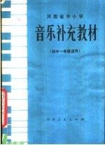 河南省中小学 音乐补充教材 初中一年级适用