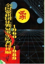 全国象棋团体赛冠亚军队名局详解 1960-1989