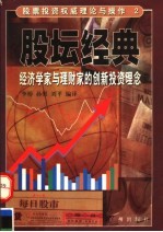 股坛经典 经济学家与理财家的创新投资理念