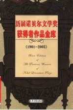 历届诺贝尔文学奖获得者作品金库  1901-2003  第4卷  小说卷  修订版