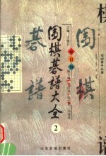 围棋棋谱大全 第2册