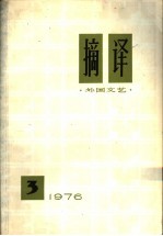 摘译 外国文艺 1976年 第3期