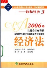 2006年注册会计师考试答疑精华及历年试题参考答案详解 经济法