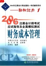 2006年注册会计师考试应试指导及全真模拟测试 财务成本管理