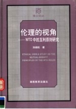 伦理的视角 WTO中的互利原则研究