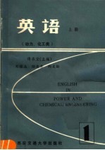 英语 上 动力、化工类