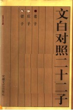 文白对照二十二子  老子、庄子、管子