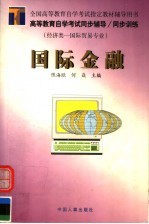 高等教育自学考试同步辅导·同步训练 经济类-国际贸易专业 国际金融