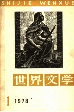 世界文学 1978年 第1期