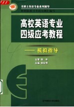 高校英语专业四级应考教程 模拟指导