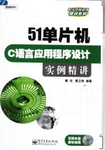 51单片机C语言应用程序设计实例精讲