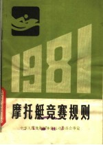 摩托艇竞赛规则 1981