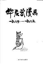 华君武漫画 1984年-1985年