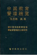 中国教育管理精览  中国传统教育管理卷  教育管理的比较研究卷