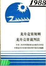 龙舟竞赛规则  1988  龙舟竞赛裁判法  1988