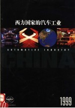 西方国家的汽车工业 1999