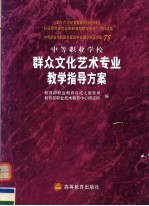 中等职业学校群众文化艺术专业教学指导方案