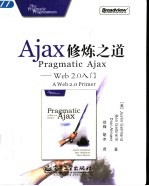 Ajax修炼之道 Web 2.0入门