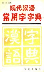 现代汉语常用字字典