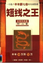 短线之王 龙规实战篇 一个散户半年翻七倍的实战股谱