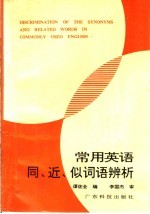 常用英语同、近、似词语辨析