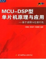 MCU-DSP型单片机原理与应用 基于凌阳16位单片机