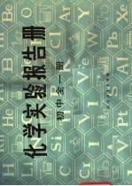 化学实验报告册 初中全1册 修订本