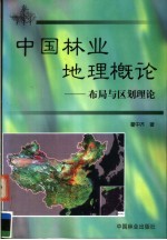 中国林业地理概论 布局与区划理论