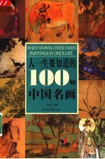 人一生要知道的100幅中国名画