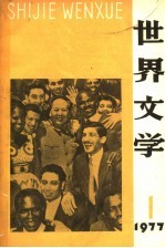 世界文学 1977年 第1期