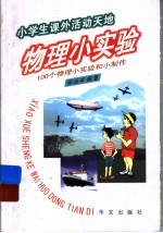 物理小实验 100个物理小实验和小制作