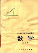 工农业余中等学校高中课本 数学 第3册