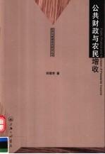 公共财政与农民增收