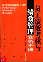 员工绩效考核与绩效管理实务手册