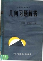 几何习题解答