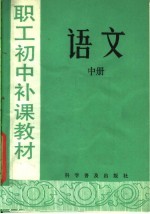 职工初中补课教材 语文 中